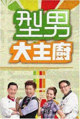 新人影院综艺今晚不加班海报