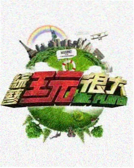 新人影院综艺荒野回声海报